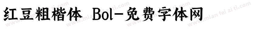 红豆粗楷体 Bol字体转换